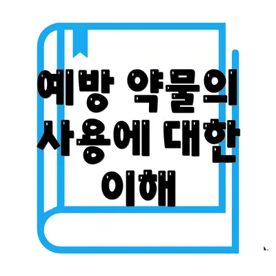 예방 약물의 사용에 대한 이해