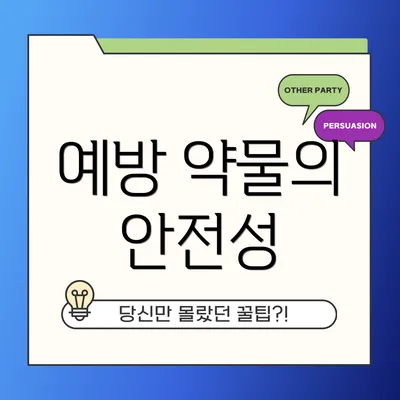 예방 약물의 안전성