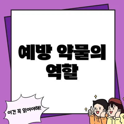 예방 약물의 역할