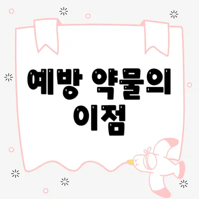 예방 약물의 이점