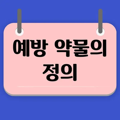 예방 약물의 정의