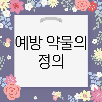 예방 약물의 정의