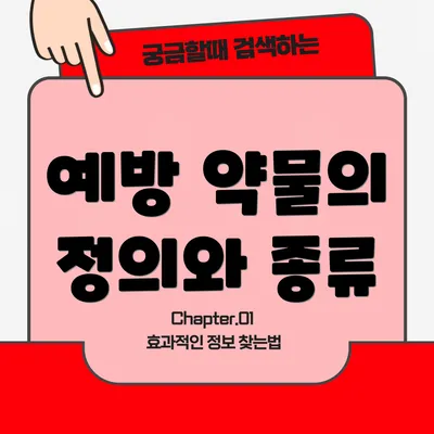 예방 약물의 정의와 종류