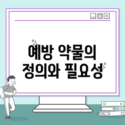 예방 약물의 정의와 필요성
