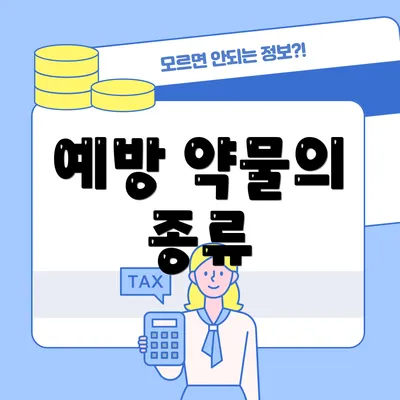 예방 약물의 종류