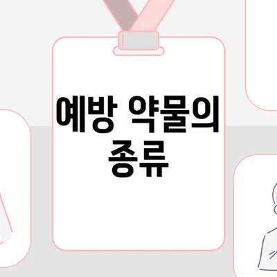 예방 약물의 종류