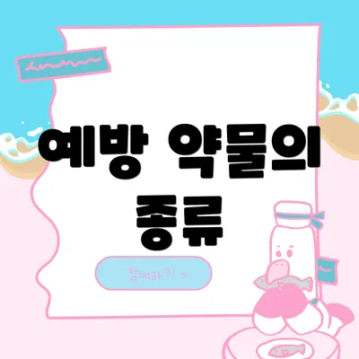 예방 약물의 종류