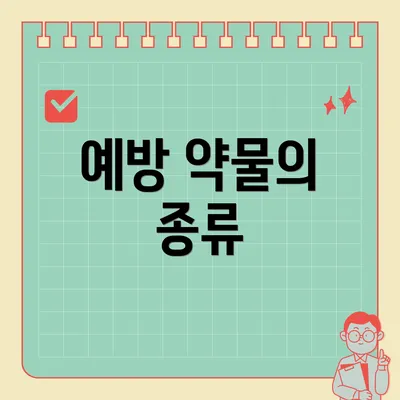 예방 약물의 종류