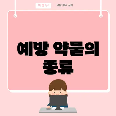 예방 약물의 종류