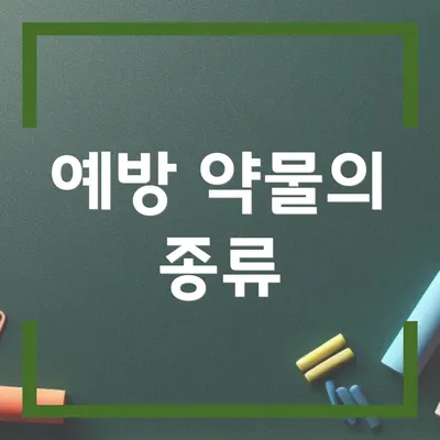 예방 약물의 종류