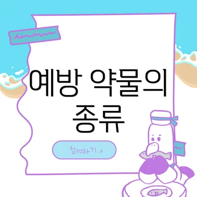예방 약물의 종류