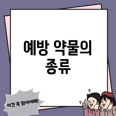 예방 약물의 종류