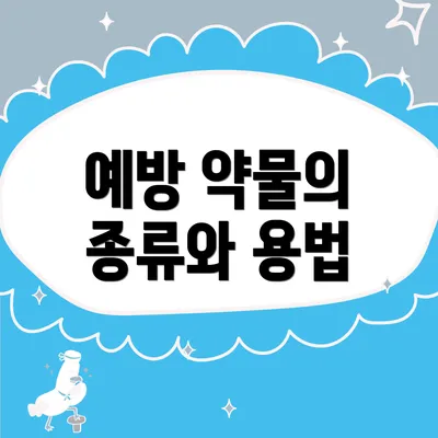 예방 약물의 종류와 용법