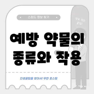 예방 약물의 종류와 작용