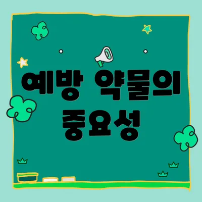 예방 약물의 중요성
