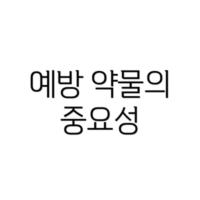 예방 약물의 중요성
