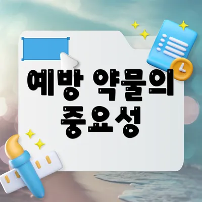 예방 약물의 중요성
