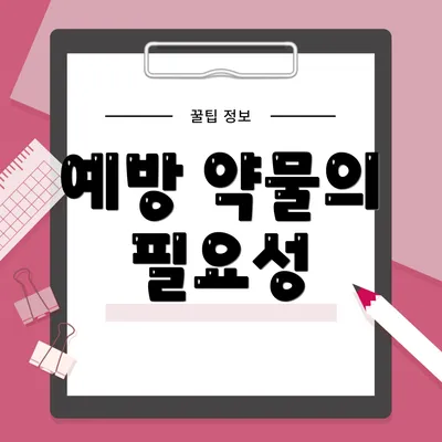 예방 약물의 필요성
