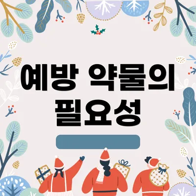 예방 약물의 필요성
