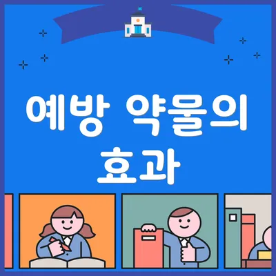 예방 약물의 효과