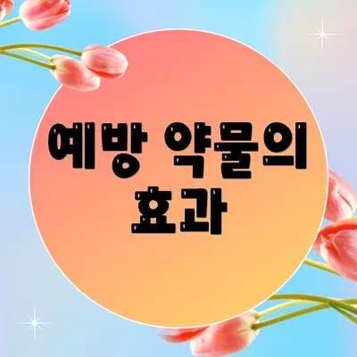 예방 약물의 효과