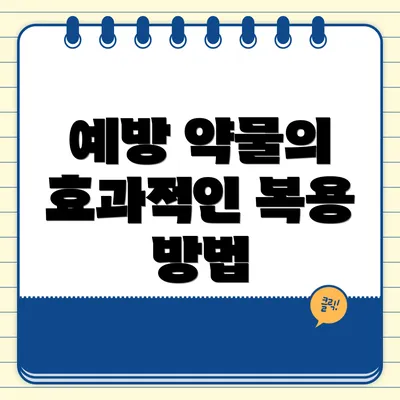 예방 약물의 효과적인 복용 방법