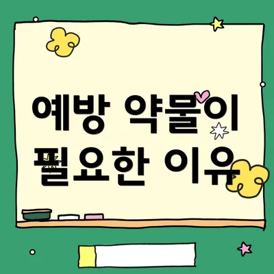 예방 약물이 필요한 이유