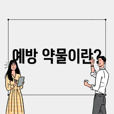 예방 약물이란?