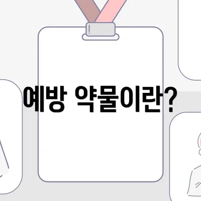 예방 약물이란?