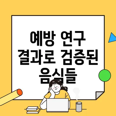 예방 연구 결과로 검증된 음식들