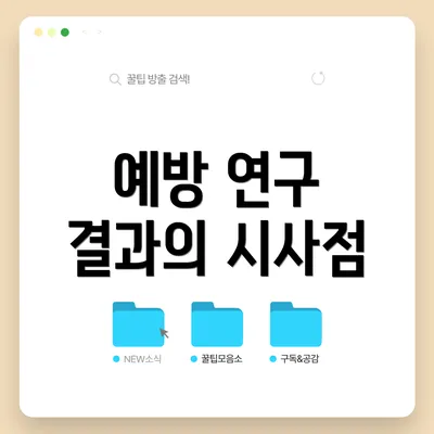 예방 연구 결과의 시사점