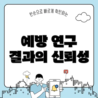 예방 연구 결과의 신뢰성