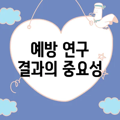예방 연구 결과의 중요성