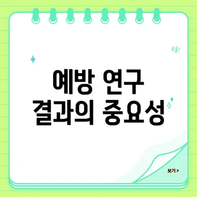 예방 연구 결과의 중요성