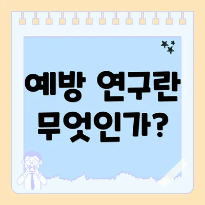 예방 연구란 무엇인가?