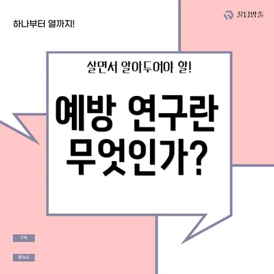 예방 연구란 무엇인가?