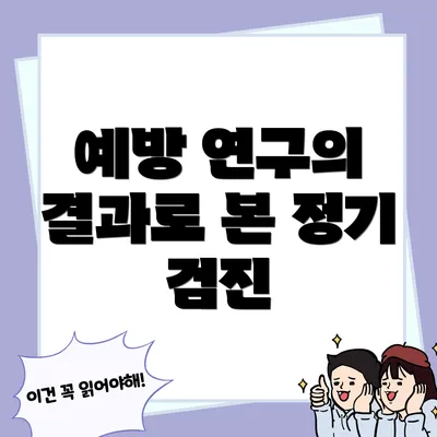 예방 연구의 결과로 본 정기 검진