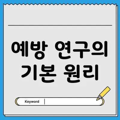 예방 연구의 기본 원리