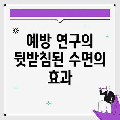 예방 연구의 뒷받침된 수면의 효과