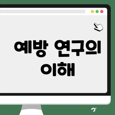 예방 연구의 이해