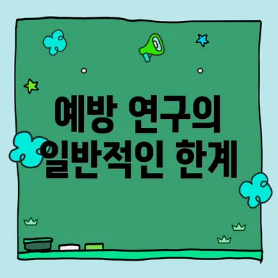 예방 연구의 일반적인 한계
