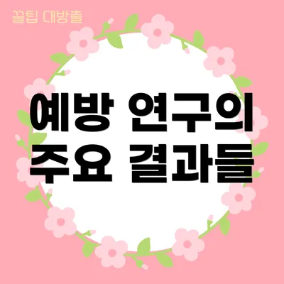 예방 연구의 주요 결과들