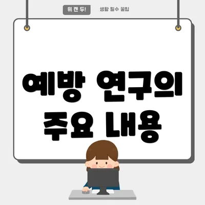 예방 연구의 주요 내용