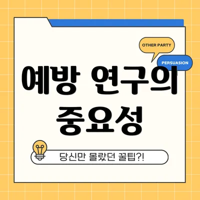 예방 연구의 중요성