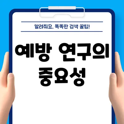 예방 연구의 중요성