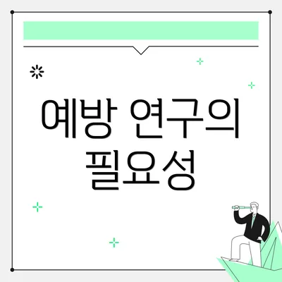 예방 연구의 필요성