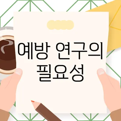 예방 연구의 필요성