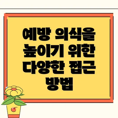 예방 의식을 높이기 위한 다양한 접근 방법