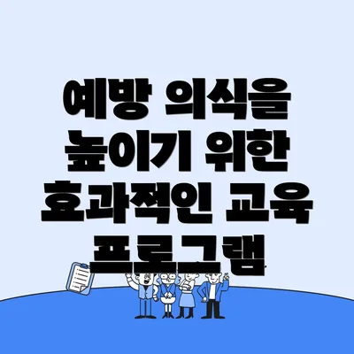 예방 의식을 높이기 위한 효과적인 교육 프로그램