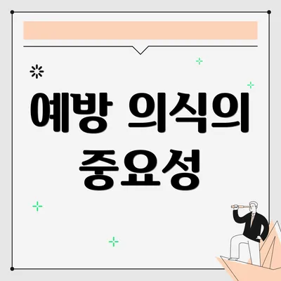예방 의식의 중요성